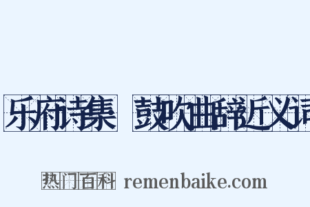 乐府诗集·鼓吹曲辞近义词是什么意思的图片